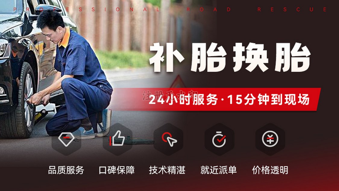  流动补胎换胎救援