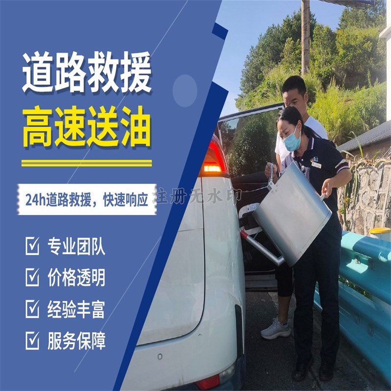  汽车送油服务