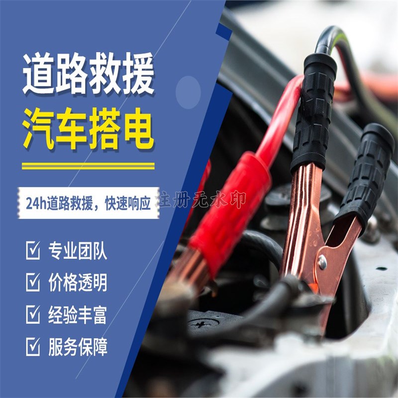 汽车搭电救援